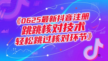 0625最新抖音注册跳核对技术，轻松跳过核对环节-云深网创社
