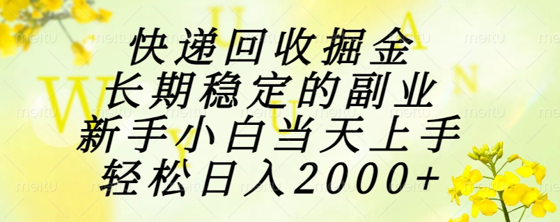 （15058期）快递回收掘金，长期稳定的副业，新手小白当天上手，轻松日入2000+-云深网创社
