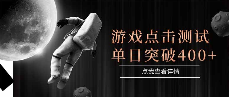 （15011期）游戏点击测试，运行稳定，项目操作简单，突破收益单日点击测试400+-云深网创社