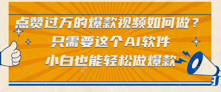 （15121期）点赞过万的爆款视频如何做？只需要这个AI软件，小白也能轻松做爆款-云深网创社