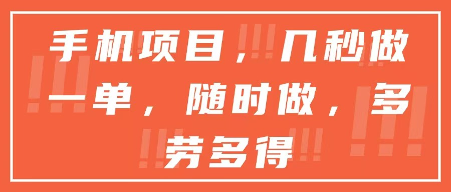 （15013期）手机项目，几秒做一单，随时可做，多劳多得-云深网创社