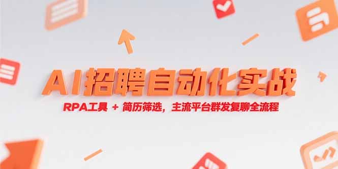 （15241期）AI招聘自动化实战，RPA工具+简历筛选，主流平台群发复聊全流程-云深网创社
