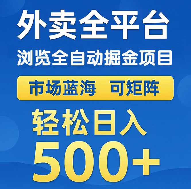 （14972期）外卖浏览全自动掘金项目 可矩阵操作 轻松日入500+-云深网创社
