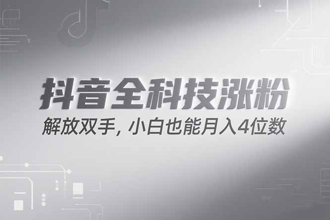 （15243期）抖音万粉计划，最新玩法无脑操作，小白也能月入四位数!-云深网创社
