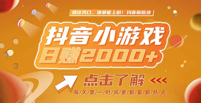 （15030期）2025最新风口项目，抖音小游戏，亲测单游戏2000+感兴趣点击了解-云深网创社