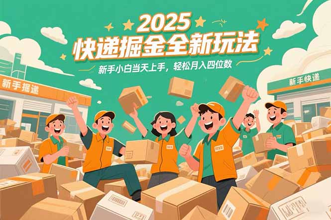 （15244期）2025快递掘金全新玩法，新手小白当天上手，轻松月入四位数！-云深网创社