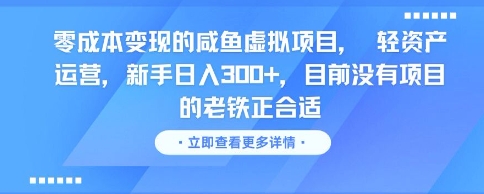 零成本变现的咸鱼虚拟项目， 轻资产运营，新手日入3张+，目前没有项目的老铁正合适-云深网创社
