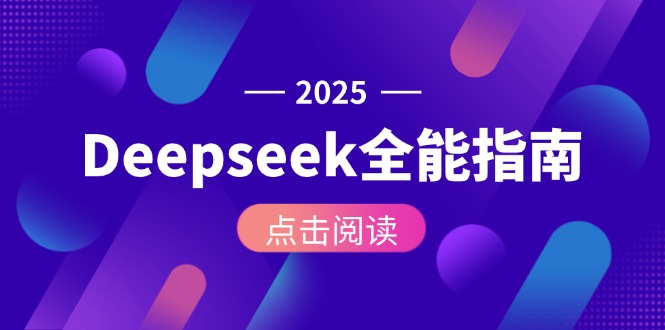 （15045期）Deepseek全能指南：从安装部署到API调用，掌握AI核心操作全流程-云深网创社