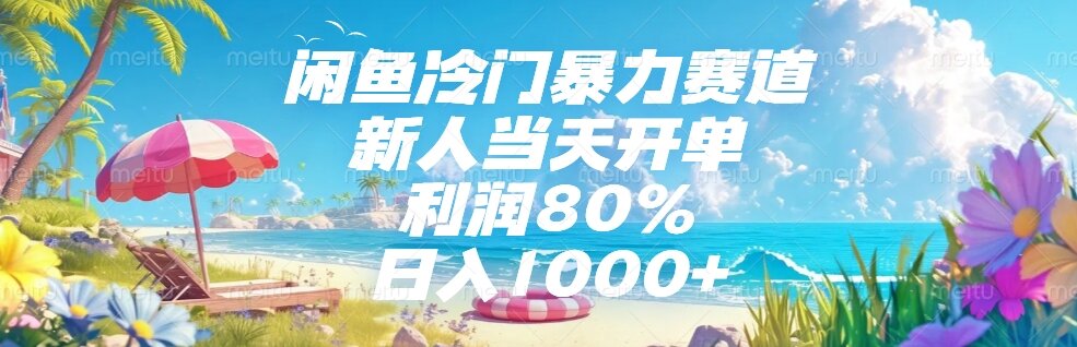 （15064期）闲鱼冷门暴力赛道，新人当天开单，利润80%，日入1000+-云深网创社