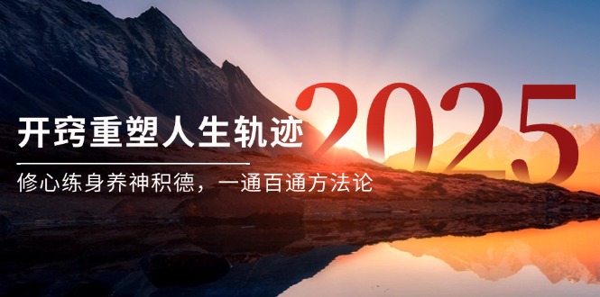 （14953期）某付费文《开窍重塑人生轨迹，修心练身养神积德，一通百通方法论》-云深网创社