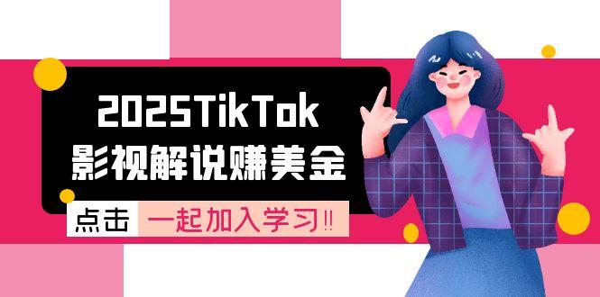 （15161期）2025TikTok影视解说赚美金，账号注册全流程，中视频计划变现原理-云深网创社