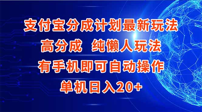 （15108期）支付宝分成计划最新玩法，高成分 纯懒人玩法，有手机即可操作 单机日入20+-云深网创社
