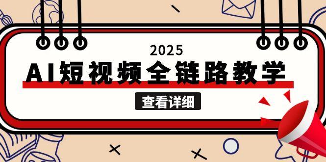 （15162期）2025AI短视频全链路教学，文案图片视频生成，解决自媒体创作痛点-云深网创社