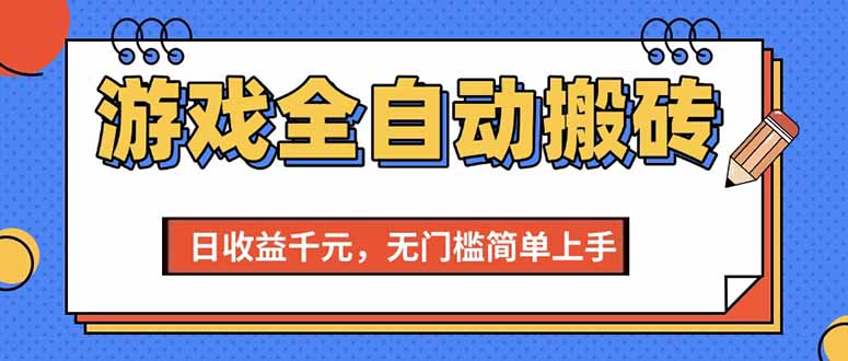 （15225期）游戏全自动搬砖项目，日收益千元，无门槛简单上手-云深网创社