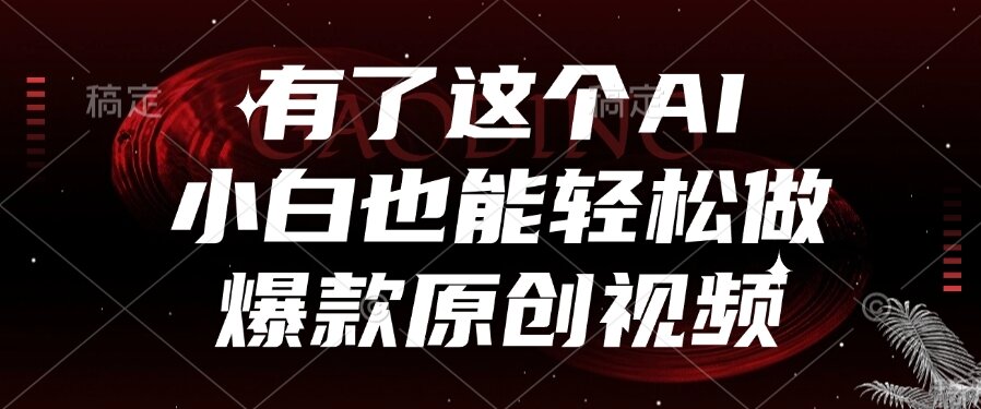 （15110期）有了这个AI，小白也能轻松做爆款原创视频-云深网创社