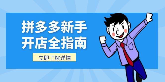 （15144期）拼多多新手开店全指南，个人企业店铺注册流程，后台基础操作详解-云深网创社