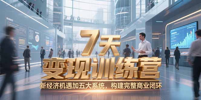 （15200期）7天咨询师变现训练营，新经济机遇加五大系统，构建完整商业闭环-云深网创社
