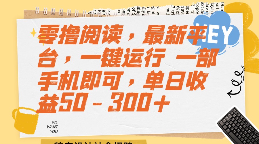 （15201期）零撸阅读，最新平台，一键运行 一部手机即可，单日收益50-300+-云深网创社