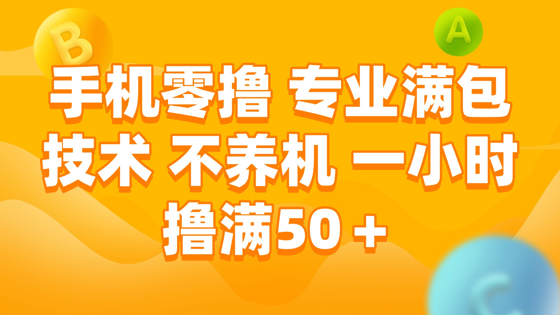 （15059期）手机零撸 专业满包技术 不养机 一小时撸满50+-云深网创社