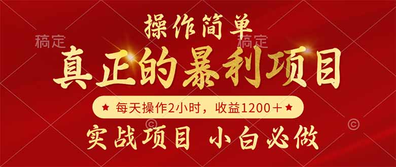 （14978期）真正的暴利项目，操作简单，每天收益1200＋，自己做老板-云深网创社