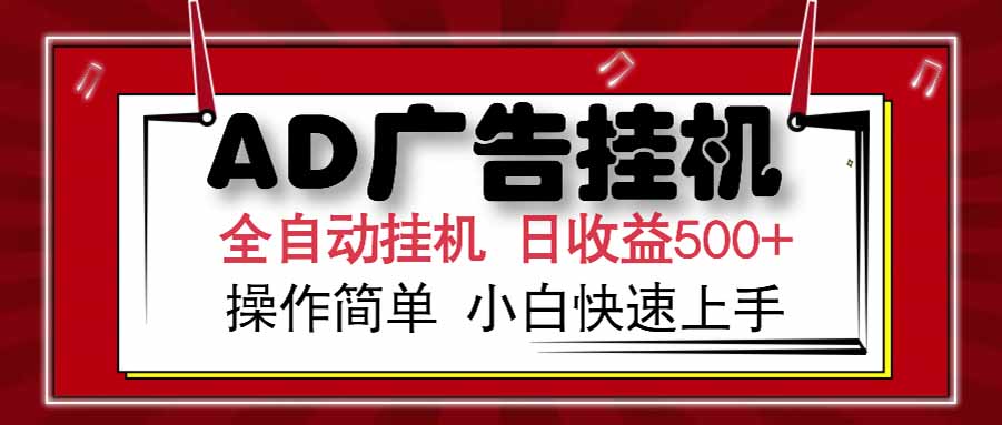 （15202期） AD广告联盟，可云机模拟机多开，可矩阵无限放大，单机单日500+，新手…-云深网创社