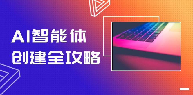 （14979期）AI智能体创建全攻略，零代码搭建方法，实现工作流自动化，十倍提升效率-云深网创社