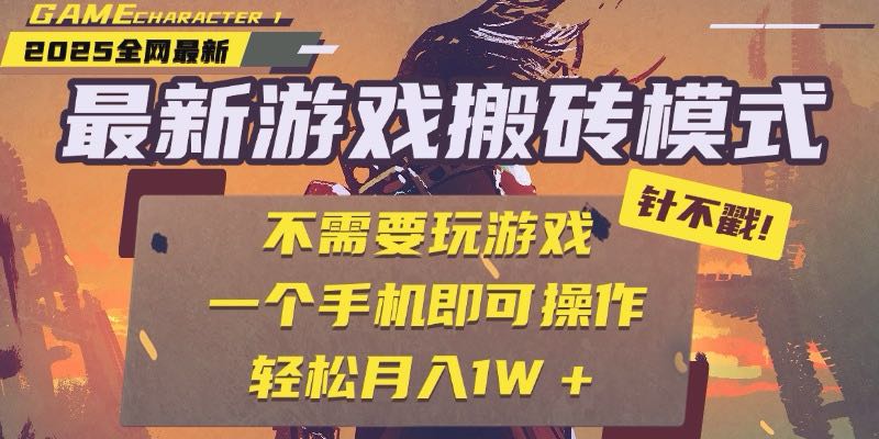 （15048期）25年最新游戏搬砖，全自动挂机，不需要玩游戏，单手机操作日入300+-云深网创社
