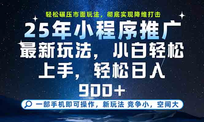 （15111期）一部手机轻松月入20000+，25年最新小程序玩法教学，小白轻松上手-云深网创社