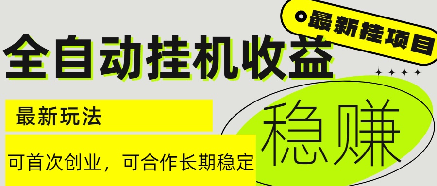 （15031期）6月最新全自动挂机项目日入2000+长期稳定收益-云深网创社