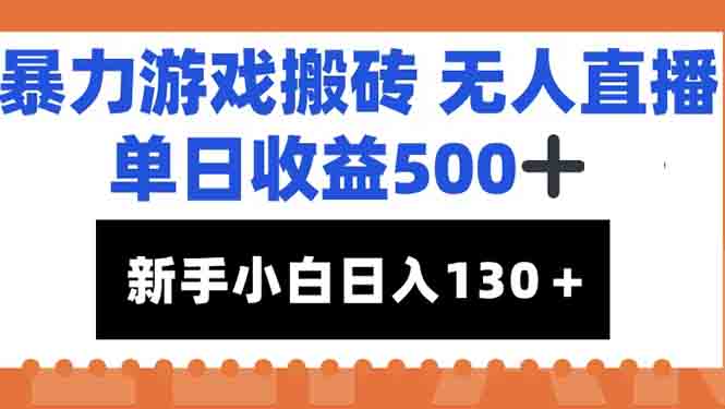 （15112期）暴力游戏搬砖无人直播，单日收益500+，新手小白也能日入100+-云深网创社