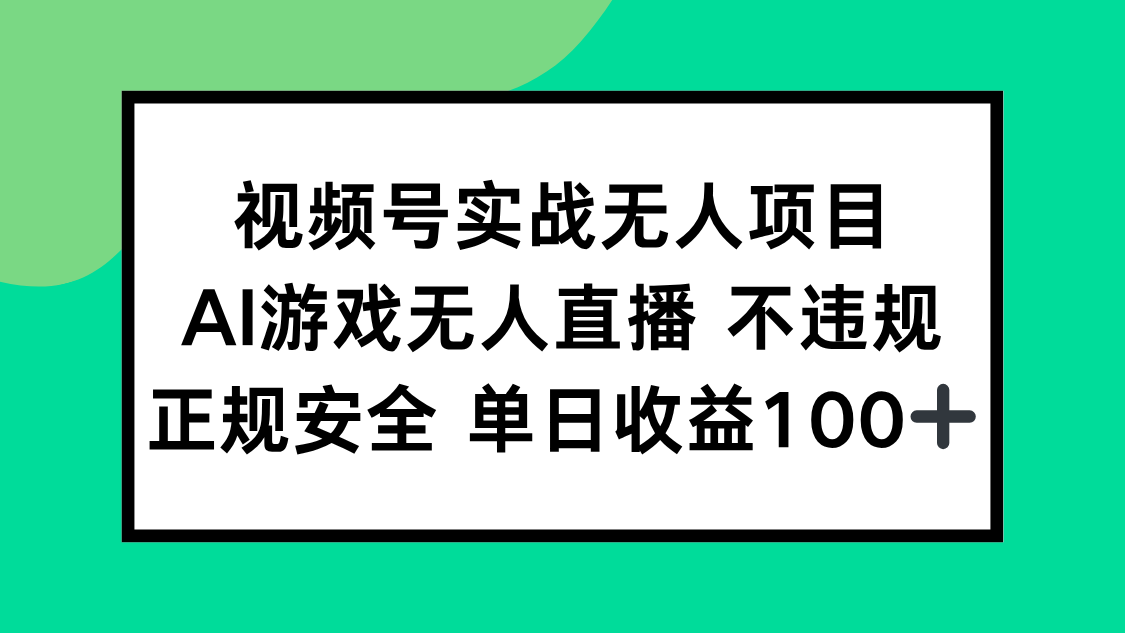 （15032期）视频号实战无人项目，AI游戏无人直播不违规，正规安全单日收益100+-云深网创社