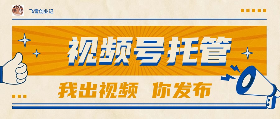 （15033期）【视频号托管 】团队提供视频，你出账号，最高躺赚1W+-云深网创社