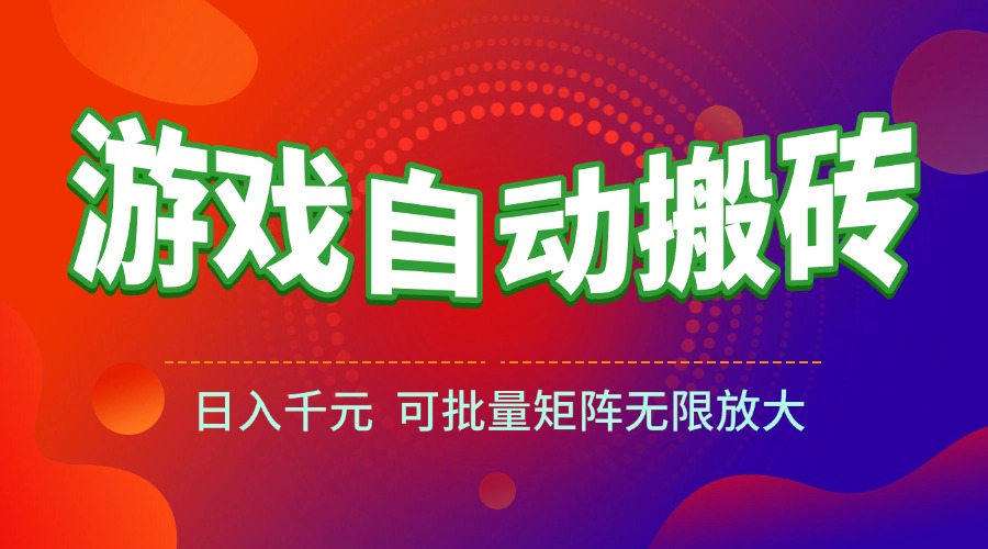 （15148期）游戏全自动搬砖项目，日入千元 ，可批量矩阵无限放大-云深网创社