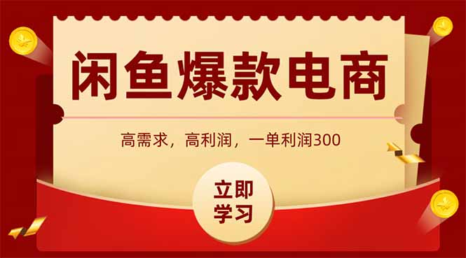 （15145期）闲鱼高利润电商，入门到出单只需3小时，每天利润1000-云深网创社