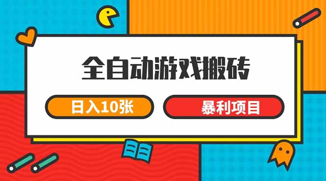 （15060期）全自动游戏搬砖，日入10张 一个可以长期变现暴利项目-云深网创社