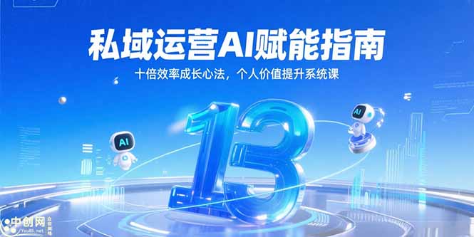 （15176期）私域运营AI赋能指南，十倍效率成长心法，个人价值提升系统课-云深网创社