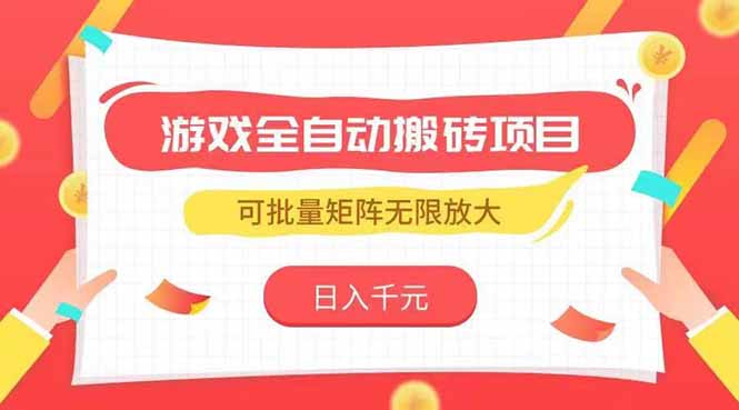 （15197期）游戏全自动搬砖项目，日入千元 ，可批量矩阵无限放大-云深网创社