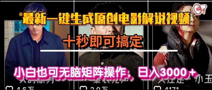 （15196期）一键生成原创电影解说视频，十秒即可搞定， 小白无脑矩阵操作，日入3000＋-云深网创社
