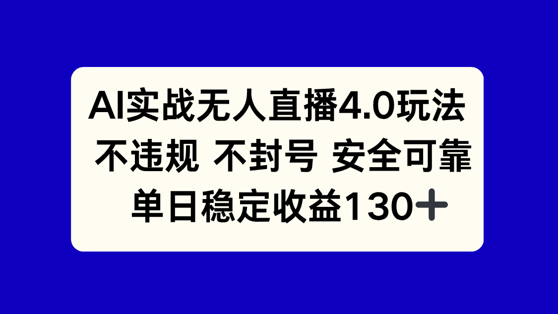 （14963期）AI实战无人直播4.0玩法， 不违规不封号，单日稳定收益130+-云深网创社