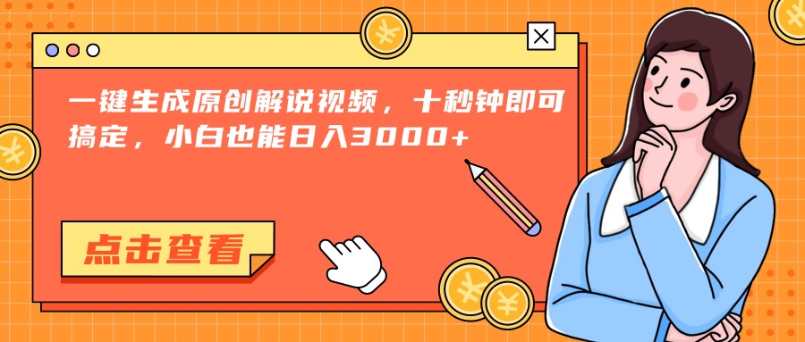 （15010期）一键生成原创解说视频，十秒钟即可搞定，小白也能日入3000+-云深网创社