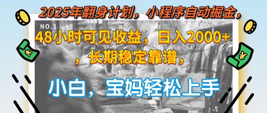 （15082期）2025年翻身计划，小程序自动掘金48小时可见收益，日入2000+，长期稳定…-云深网创社
