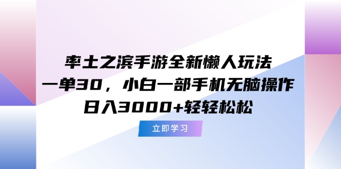 （15146期）率土之滨手游全新懒人玩法，一单30，小白一部手机无脑操作，日入3000+…-云深网创社