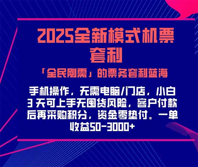（15165期）2025机票高铁火车票 「全民刚需」的票务套利蓝海！一单赚 300-1000+，…-云深网创社