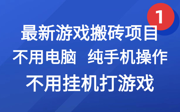 （15226期）最新游戏搬砖项目，纯手机操作，不用电脑挂机打游戏，网创副业项目搞钱…-云深网创社