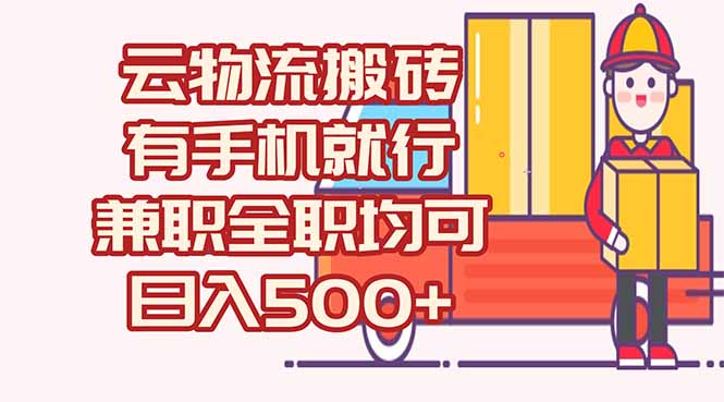 （15115期）数字化线上物流，不需要有车，不需要司机，每天500+，兼职全职都可以-云深网创社