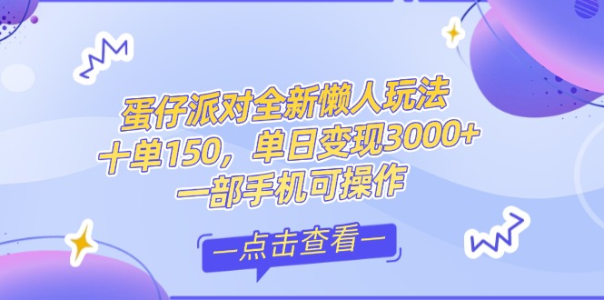 （14990期）零基础短视频变现课，抖音快手双平台攻略，月入万元闭环方案蛋仔派对全…-云深网创社