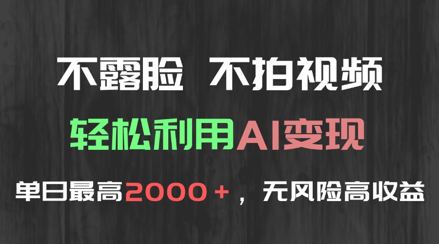 （15034期）不露脸，不拍视频，轻松利用AI变现，单日最高2000＋，无风险高利润-云深网创社
