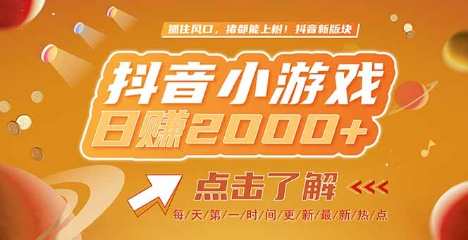 （15071期）2025最新风口项目，抖音小游戏，亲测单游戏2000+感兴趣点击了解-云深网创社