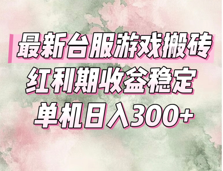 （15101期）最新台服游戏搬砖，红利期收益高稳定，操作简单，小白闭眼入。-云深网创社