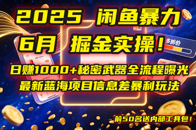 （14964期）2025闲鱼暴力掘金实操！日赚1000+秘密武器全流程曝光，最新蓝海项目信…-云深网创社